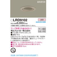 パナソニック　LRD9102　軒下用ダウンライト 天井埋込型 LED 高気密SB形 防湿・防雨型 埋込穴φ100 パネル付型 ランプ別売(口金GX53-1) プラチナメタリック