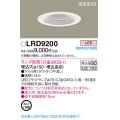 パナソニック　LRD9200　軒下用ダウンライト 天井埋込型 LED 高気密SB形 防湿・防雨型 埋込穴φ150 パネル付型 ランプ別売(口金GX53-1) ホワイト