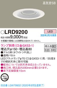 パナソニック　LRD9200　軒下用ダウンライト 天井埋込型 LED 高気密SB形 防湿・防雨型 埋込穴φ150 パネル付型 ランプ別売(口金GX53-1) ホワイト