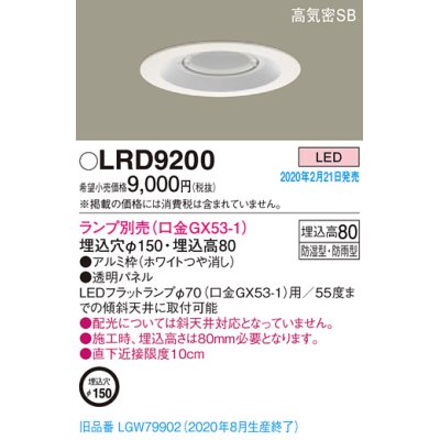 画像1: パナソニック　LRD9200　軒下用ダウンライト 天井埋込型 LED 高気密SB形 防湿・防雨型 埋込穴φ150 パネル付型 ランプ別売(口金GX53-1) ホワイト