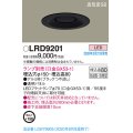 パナソニック　LRD9201　軒下用ダウンライト 天井埋込型 LED 高気密SB形 防湿・防雨型 埋込穴φ150 パネル付型 ランプ別売(口金GX53-1) ブラック
