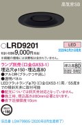 パナソニック　LRD9201　軒下用ダウンライト 天井埋込型 LED 高気密SB形 防湿・防雨型 埋込穴φ150 パネル付型 ランプ別売(口金GX53-1) ブラック