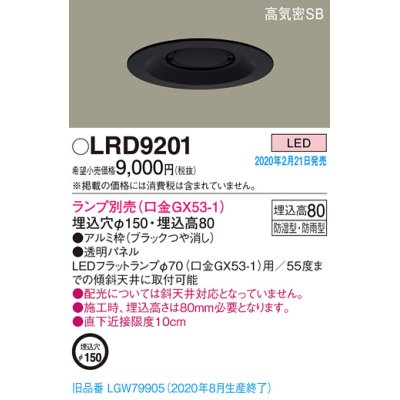 画像1: パナソニック　LRD9201　軒下用ダウンライト 天井埋込型 LED 高気密SB形 防湿・防雨型 埋込穴φ150 パネル付型 ランプ別売(口金GX53-1) ブラック