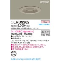 パナソニック　LRD9202　軒下用ダウンライト 天井埋込型 LED 高気密SB形 防湿・防雨型 埋込穴φ150 パネル付型 ランプ別売(口金GX53-1) プラチナメタリック