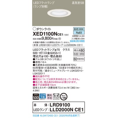 画像1: パナソニック　XED1100NCE1(ランプ別梱)　軒下用ダウンライト 天井埋込型 LED(昼白色) 拡散マイルド配光 防湿・防雨型 埋込穴φ100 ホワイト