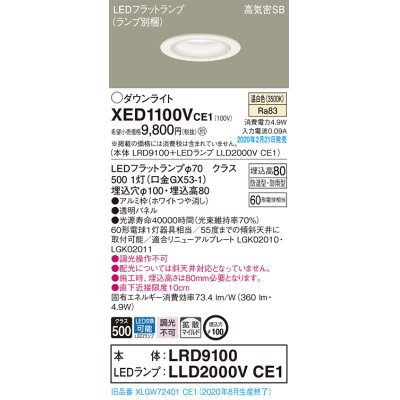 画像1: パナソニック　XED1100VCE1(ランプ別梱)　軒下用ダウンライト 天井埋込型 LED(温白色) 拡散マイルド配光 防湿・防雨型 埋込穴φ100 ホワイト