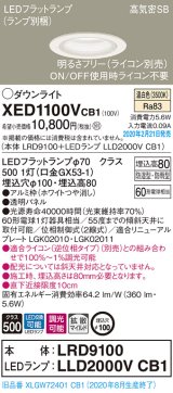 パナソニック　XED1100VCB1(ランプ別梱)　軒下用ダウンライト 天井埋込型 LED(温白色) 防湿・防雨型 調光(ライコン別売) 埋込穴φ100 ホワイト