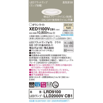 画像1: パナソニック　XED1100VCB1(ランプ別梱)　軒下用ダウンライト 天井埋込型 LED(温白色) 防湿・防雨型 調光(ライコン別売) 埋込穴φ100 ホワイト