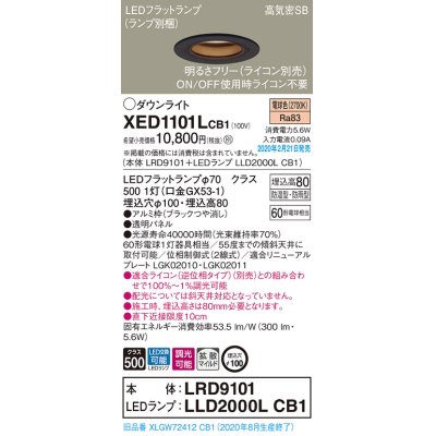 画像1: パナソニック　XED1101LCB1(ランプ別梱)　軒下用ダウンライト 天井埋込型 LED(電球色) 防湿・防雨型 調光(ライコン別売) 埋込穴φ100 ブラック