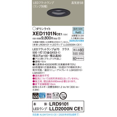 画像1: パナソニック　XED1101NCE1(ランプ別梱)　軒下用ダウンライト 天井埋込型 LED(昼白色) 拡散マイルド配光 防湿・防雨型 埋込穴φ100 ブラック