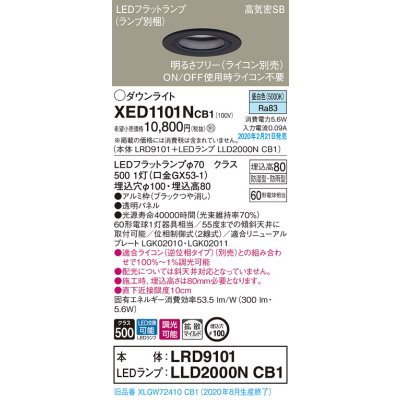 画像1: パナソニック　XED1101NCB1(ランプ別梱)　軒下用ダウンライト 天井埋込型 LED(昼白色) 防湿・防雨型 調光(ライコン別売) 埋込穴φ100 ブラック