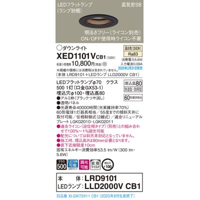 画像1: パナソニック　XED1101VCB1(ランプ別梱)　軒下用ダウンライト 天井埋込型 LED(温白色) 防湿・防雨型 調光(ライコン別売) 埋込穴φ100 ブラック