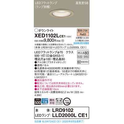 画像1: パナソニック　XED1102LCE1(ランプ別梱)　軒下用ダウンライト 天井埋込型 LED(電球色) 拡散マイルド配光 防湿・防雨型 埋込穴φ100 プラチナメタリック