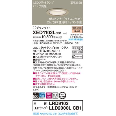 画像1: パナソニック　XED1102LCB1(ランプ別梱)　軒下用ダウンライト 天井埋込型 LED(電球色) 防湿・防雨型 調光(ライコン別売) 埋込穴φ100 プラチナメタリック