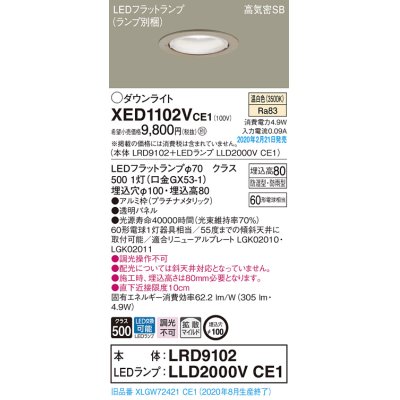 画像1: パナソニック　XED1102VCE1(ランプ別梱)　軒下用ダウンライト 天井埋込型 LED(温白色) 拡散マイルド配光 防湿・防雨型 埋込穴φ100 プラチナメタリック