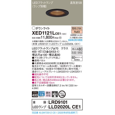 画像1: パナソニック　XED1121LCE1(ランプ別梱)　軒下用ダウンライト 天井埋込型 LED(電球色) 集光24度 防湿・防雨型 埋込穴φ100 ブラック
