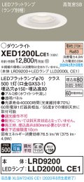 パナソニック　XED1200LCE1(ランプ別梱)　軒下用ダウンライト 天井埋込型 LED(電球色) 拡散マイルド配光 防湿・防雨型 埋込穴φ150 ホワイト