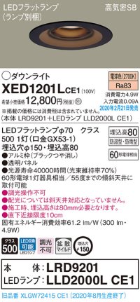 パナソニック　XED1201LCE1(ランプ別梱)　軒下用ダウンライト 天井埋込型 LED(電球色) 拡散マイルド配光 防湿・防雨型 埋込穴φ150 ブラック
