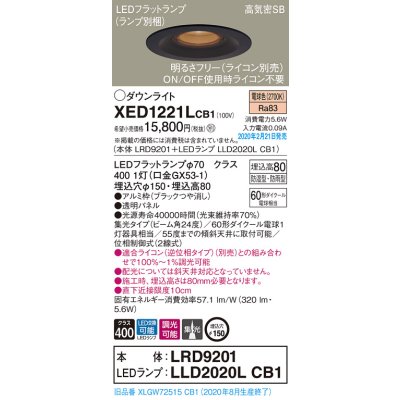 画像1: パナソニック　XED1221LCB1(ランプ別梱)　軒下用ダウンライト 天井埋込型 LED(電球色) 集光24度 防湿・防雨型 調光(ライコン別売) 埋込穴φ150 ブラック