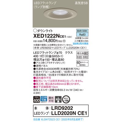 画像1: パナソニック　XED1222NCE1(ランプ別梱)　軒下用ダウンライト 天井埋込型 LED(昼白色) 集光24度 防湿・防雨型 埋込穴φ150 プラチナメタリック