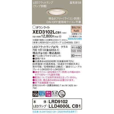 画像1: パナソニック　XED3102LCB1(ランプ別梱)　軒下用ダウンライト 天井埋込型 LED(電球色) 防湿・防雨型 調光(ライコン別売) 埋込穴φ100 プラチナメタリック