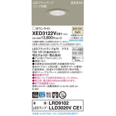 画像1: パナソニック　XED3122VCE1(ランプ別梱)　軒下用ダウンライト 天井埋込型 LED(温白色) 集光24度 防湿・防雨型 埋込穴φ100 プラチナメタリック