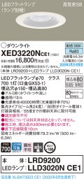 パナソニック　XED3220NCE1(ランプ別梱)　軒下用ダウンライト 天井埋込型 LED(昼白色) 集光24度 防湿・防雨型 埋込穴φ150 ホワイト