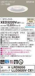 パナソニック　XED3220VCE1(ランプ別梱)　軒下用ダウンライト 天井埋込型 LED(温白色) 集光24度 防湿・防雨型 埋込穴φ150 ホワイト