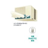 ダイキン スポット冷房　SUBDP3GU　クリスプ 一体形 天井吊 ダクト形 産業用クリスプ 5.5/6.3kW 3相200V [♪▲]