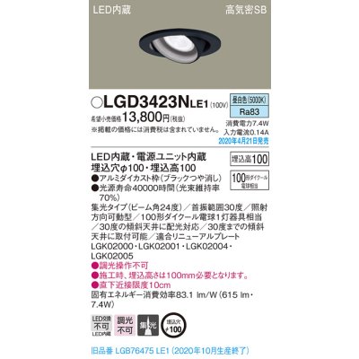 画像2: パナソニック　LGD3423NLE1　ユニバーサルダウンライト 天井埋込型 LED(昼白色) 高気密SB形 集光24度 埋込穴φ100 ブラック