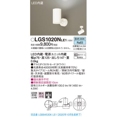 画像1: パナソニック　LGS1020NLE1　スポットライト 天井直付型・壁直付型・据置取付型 LED(昼白色) 集光24度 ホワイト