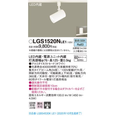 画像1: パナソニック　LGS1520NLE1　スポットライト 配線ダクト取付型 LED(昼白色) 集光24度 ホワイト