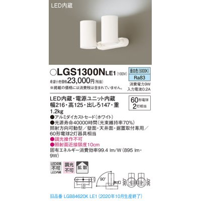 画像1: パナソニック　LGS1300NLE1　スポットライト 天井直付型・壁直付型・据置取付型 LED(昼白色) 拡散タイプ ホワイト