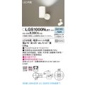 パナソニック　LGS1000NLE1　スポットライト 天井直付型・壁直付型・据置取付型 LED(昼白色) 拡散タイプ ホワイト