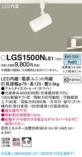 パナソニック　LGS1500NLE1　スポットライト 配線ダクト取付型 LED(昼白色) 拡散タイプ ホワイト