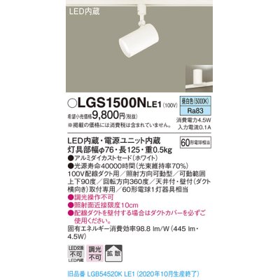 画像1: パナソニック　LGS1500NLE1　スポットライト 配線ダクト取付型 LED(昼白色) 拡散タイプ ホワイト