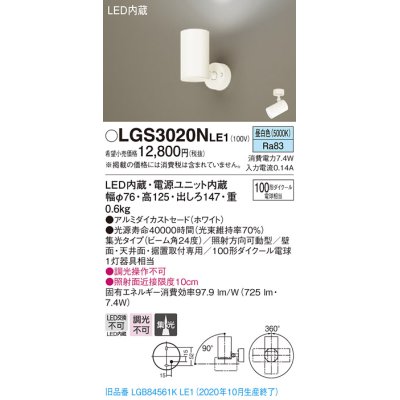 画像1: パナソニック　LGS3020NLE1　スポットライト 天井直付型・壁直付型・据置取付型 LED(昼白色) 集光24度 ホワイト