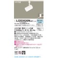 パナソニック　LGS3520NLE1　スポットライト 配線ダクト取付型 LED(昼白色) 集光24度 ホワイト