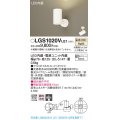 パナソニック　LGS1020VLE1　スポットライト 天井直付型・壁直付型・据置取付型 LED(温白色) 集光24度 ホワイト