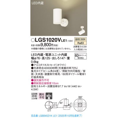 画像1: パナソニック　LGS1020VLE1　スポットライト 天井直付型・壁直付型・据置取付型 LED(温白色) 集光24度 ホワイト