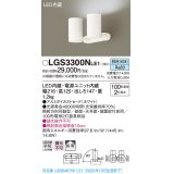 パナソニック　LGS3300NLE1　スポットライト 天井直付型・壁直付型・据置取付型 LED(昼白色) 拡散タイプ ホワイト