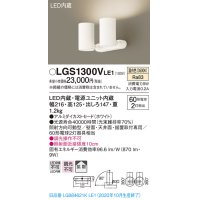 パナソニック　LGS1300VLE1　スポットライト 天井直付型・壁直付型・据置取付型 LED(温白色) 拡散タイプ ホワイト