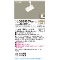 パナソニック　LGS3520VLE1　スポットライト 配線ダクト取付型 LED(温白色) 集光24度 ホワイト