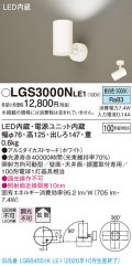 パナソニック　LGS3000NLE1　スポットライト 天井直付型・壁直付型・据置取付型 LED(昼白色) 拡散タイプ ホワイト