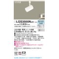 パナソニック　LGS3500NLE1　スポットライト 配線ダクト取付型 LED(昼白色) 拡散タイプ ホワイト