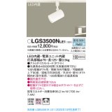 パナソニック　LGS3500NLE1　スポットライト 配線ダクト取付型 LED(昼白色) 拡散タイプ ホワイト