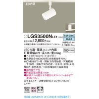 パナソニック　LGS3500NLE1　スポットライト 配線ダクト取付型 LED(昼白色) 拡散タイプ ホワイト
