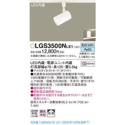 画像1: パナソニック　LGS3500NLE1　スポットライト 配線ダクト取付型 LED(昼白色) 拡散タイプ ホワイト