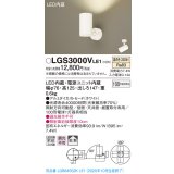 パナソニック　LGS3000VLE1　スポットライト 天井直付型・壁直付型・据置取付型 LED(温白色) 拡散タイプ ホワイト