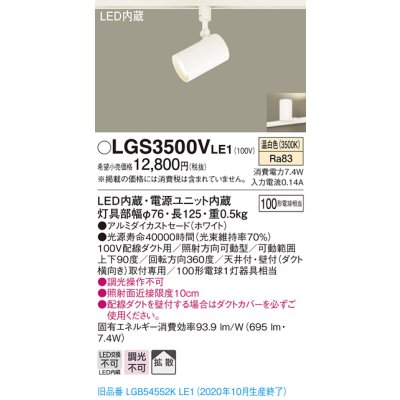画像1: パナソニック　LGS3500VLE1　スポットライト 配線ダクト取付型 LED(温白色) 拡散タイプ ホワイト